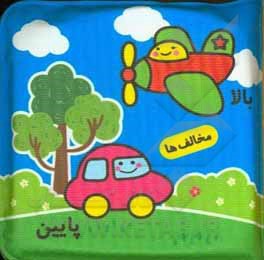 کتاب من بالا، تو پایین (کتاب حمام من) اثر فریبا زمانی