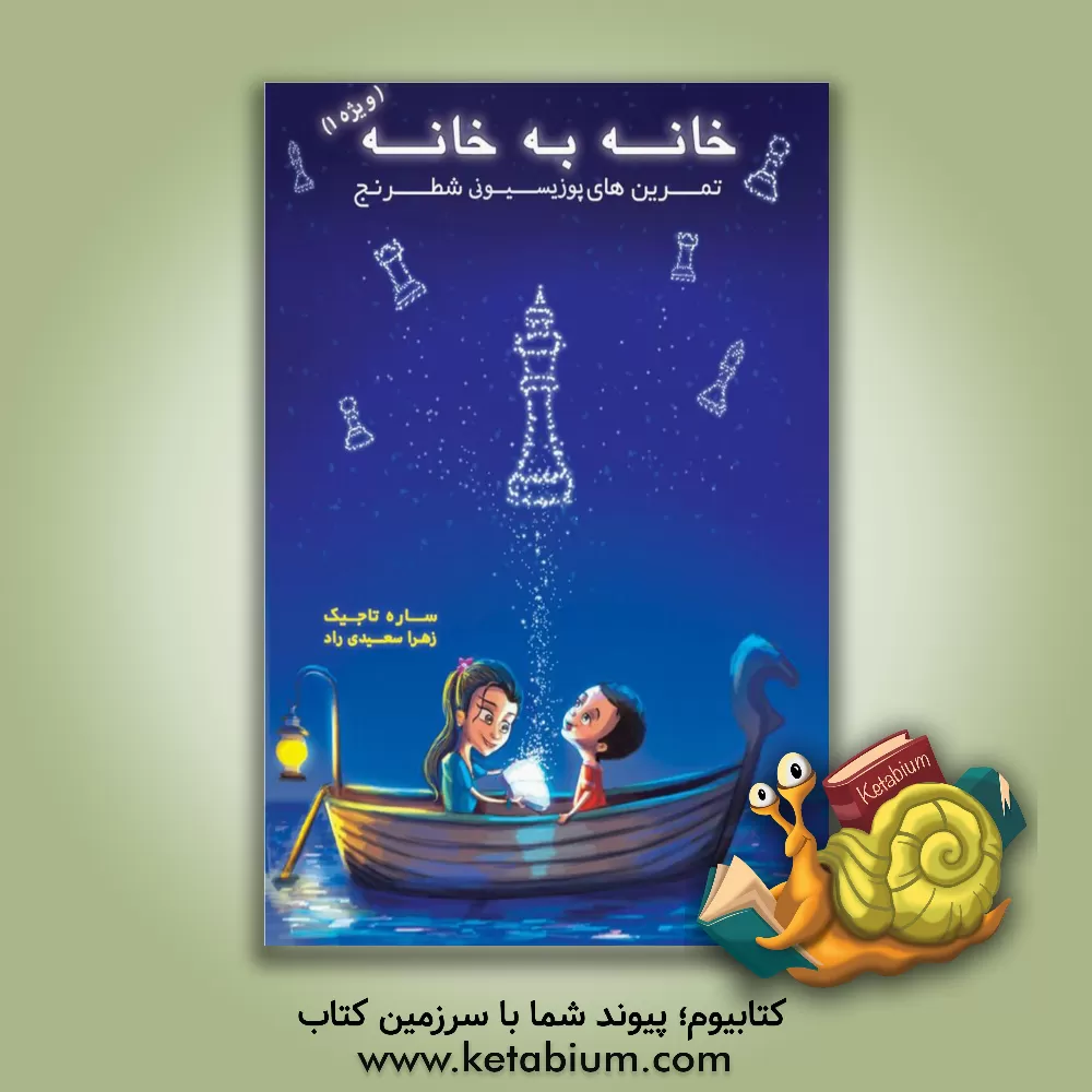 کتاب خانه به خانه (ویژه 1): تمرین‌های پوزیسیونی شطرنج اثر ساره تاجیک