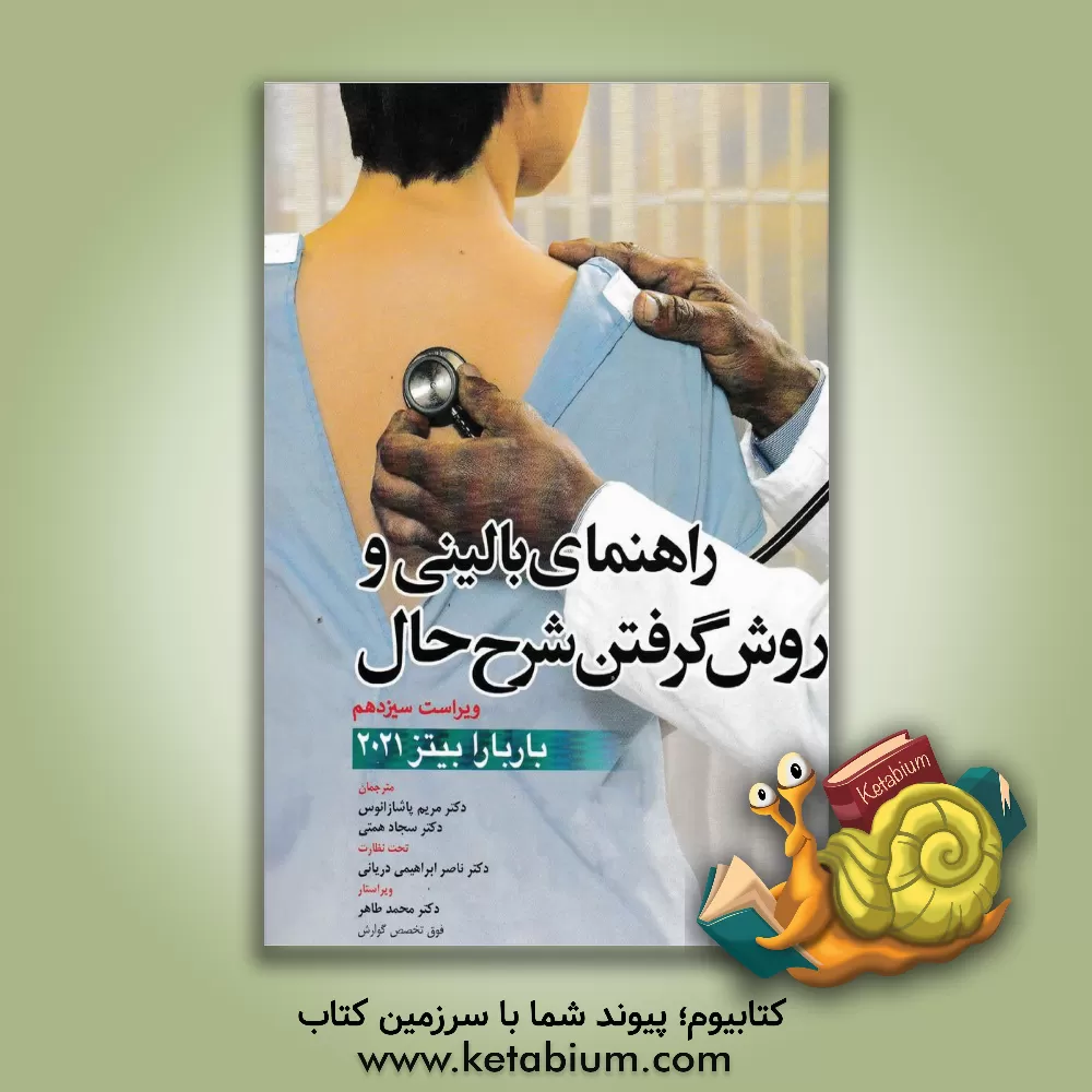 کتاب راهنمای معاینات بالینی و روش گرفتن شرح حال باربارا بیتز 2021 اثر لین‌اس. بیکلی