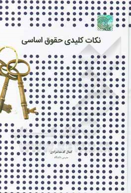 کتاب نکات کلیدی حقوق اساسی اثر کمال کدخدامرادی