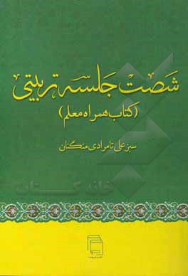 کتاب شصت جلسه تربیتی (کتاب همراه معلم) اثر سبزعلی تامرادی‌منگنان