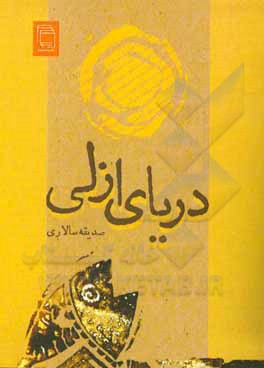 کتاب دریای ازلی اثر صدیقه سالاری