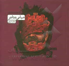 کتاب مبانی تئاتر اثر حامد امرایی