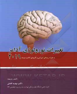 کتاب تغییرات نورولوژی آدامز 2019: به‌همراه رمزهای آموزشی و کاربردی آدامز و مریت اثر مهدیه افضلی