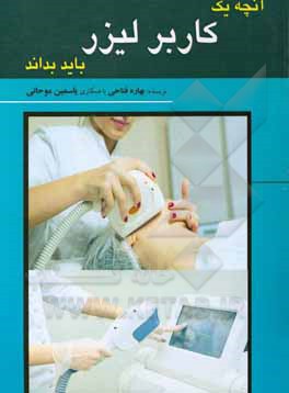 کتاب آنچه یک کاربر لیزر باید بداند اثر یاسمین موحانی