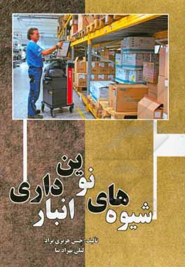 کتاب شیوه‌های نوین انبارداری اثر حسن هژبری‌نژاد