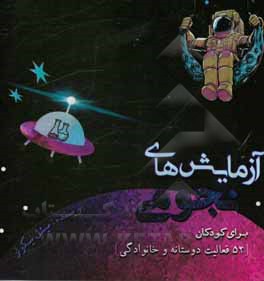 کتاب آزمایش‌های نجومی برای کودکان: 52 فعالیت دوستانه و خانوادگی اثر میشل نیکلز