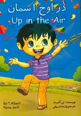 کتاب در اوج آسمان اثر تی. آلبرت