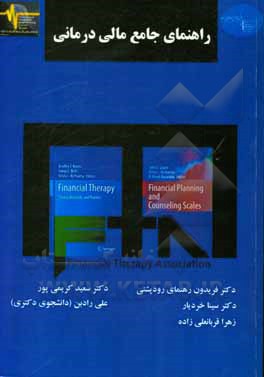 کتاب راهنمای جامع مالی‌درمانی اثر فریدون رهنمای‌رودپشتی