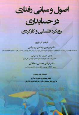 کتاب اصول و مبانی رفتاری در حسابداری: رویکرد فلسفی و کارکردی اثر فریدون رهنمای‌رودپشتی