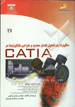 کتاب ماشین کاری، تحلیل المان محدود و طراحی مکانیزم ها در CATIA اثر مهدی وکیلی