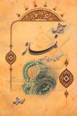 کتاب آموزش نماز: "کامل، سریع؛ آسان" اثر محمد سروش