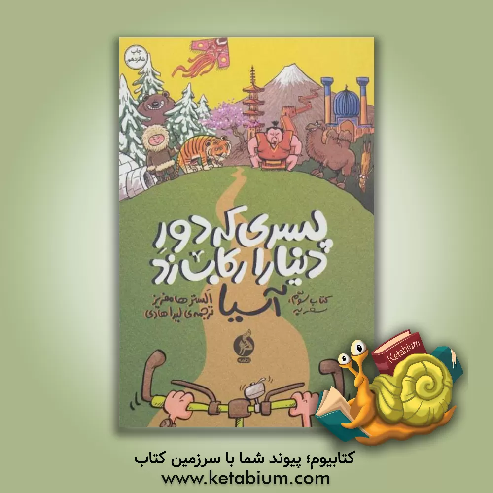 کتاب سفر به آسیا |اثر الستر هامفریز