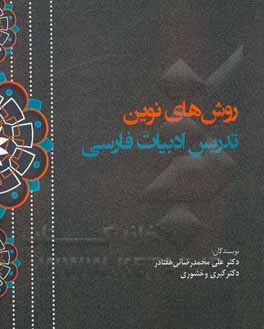 کتاب روش‌های نوین تدریس ادبیات فارسی اثر کبری وخشوری