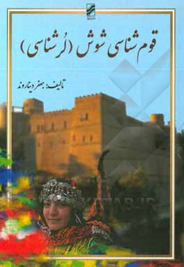 کتاب قوم‌شناسی شوش (لر شناسی) اثر جعفر دیناروند