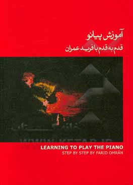 کتاب آموزش پیانو: قدم به قدم با فرید عمران = Learning to play the piano step by step with Farid Omran اثر فرید عمران