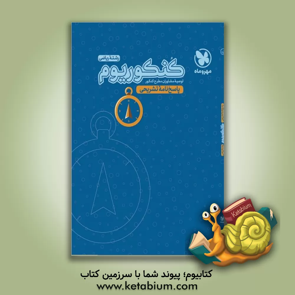 کتاب کنکوریوم رشته ریاضی منطبق شده با نظام جدید (پاسخ‌نامه تشریحی) اثر مهدی اجنی