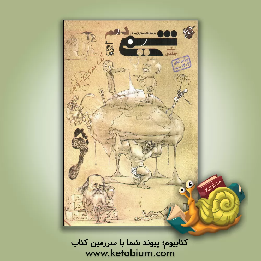 کتاب پرسش‌های چهارگزینه‌ای شیمی دهم تک‌جلدی اثر بهمن بازرگانی