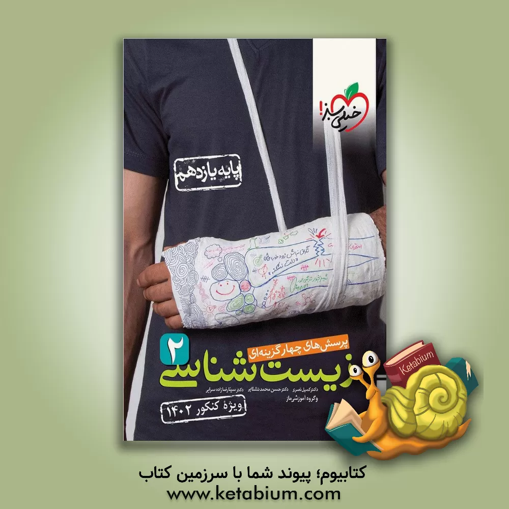 کتاب پرسش‌های چهارگزینه‌ای زیست‌شناسی 2 - پایه یازدهم اثر کمیل نصری