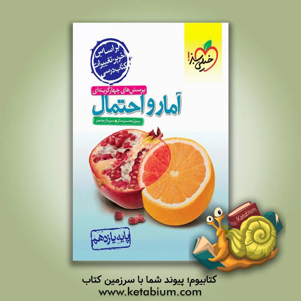 کتاب پرسش‌های چهارگزینه‌ای آمار و احتمال - پایه یازدهم اثر رسول محسنی‌منش