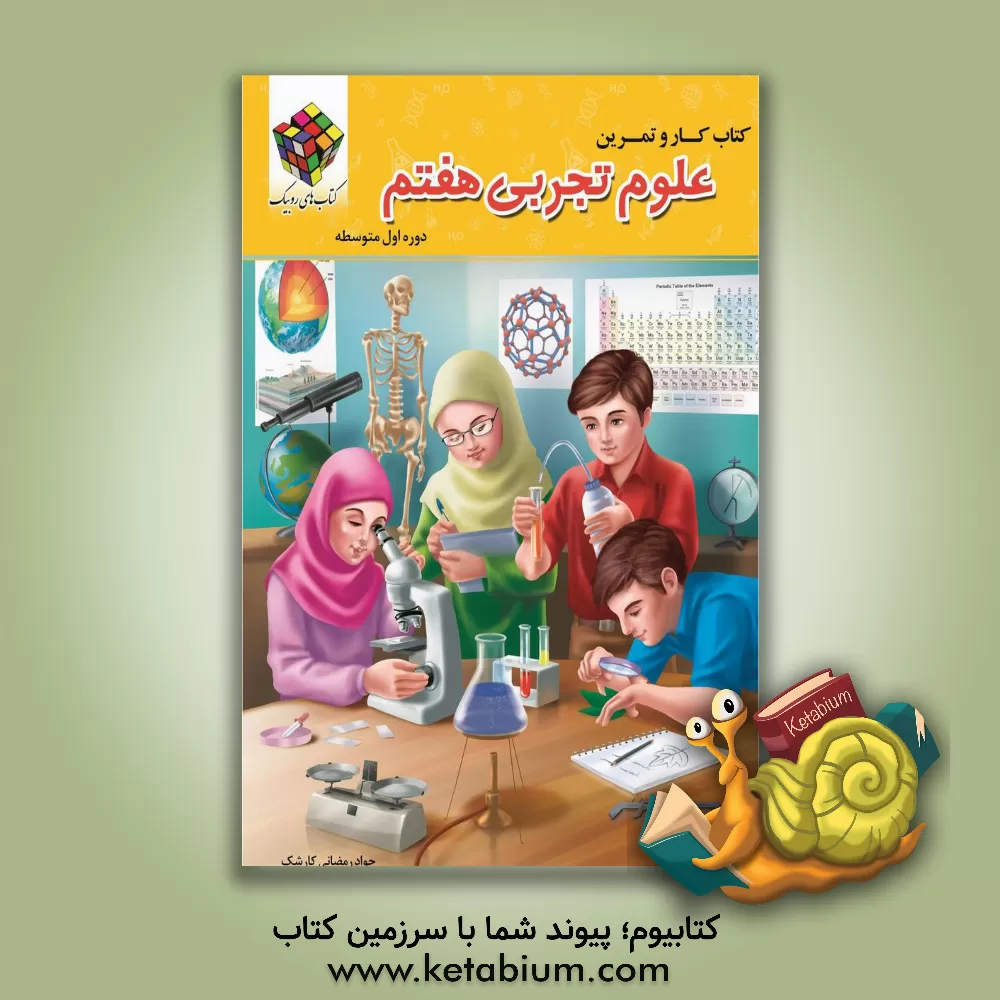 کتاب کتاب کار و تمرین علوم تجربی پایه هفتم دوره اول متوسطه اثر جواد رمضانی‌کارشک