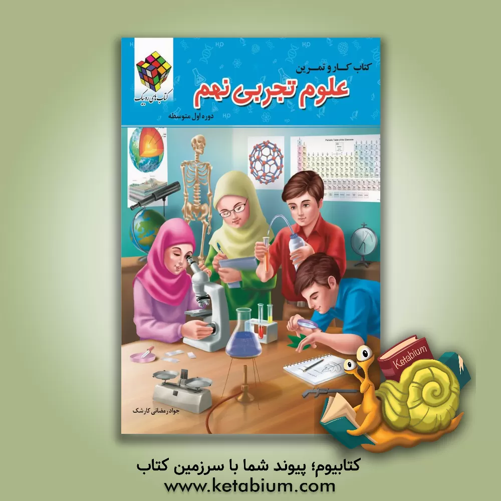 کتاب کتاب کار و تمرین علوم تجربی پایه نهم دوره اول متوسطه اثر جواد رمضانی‌کارشک