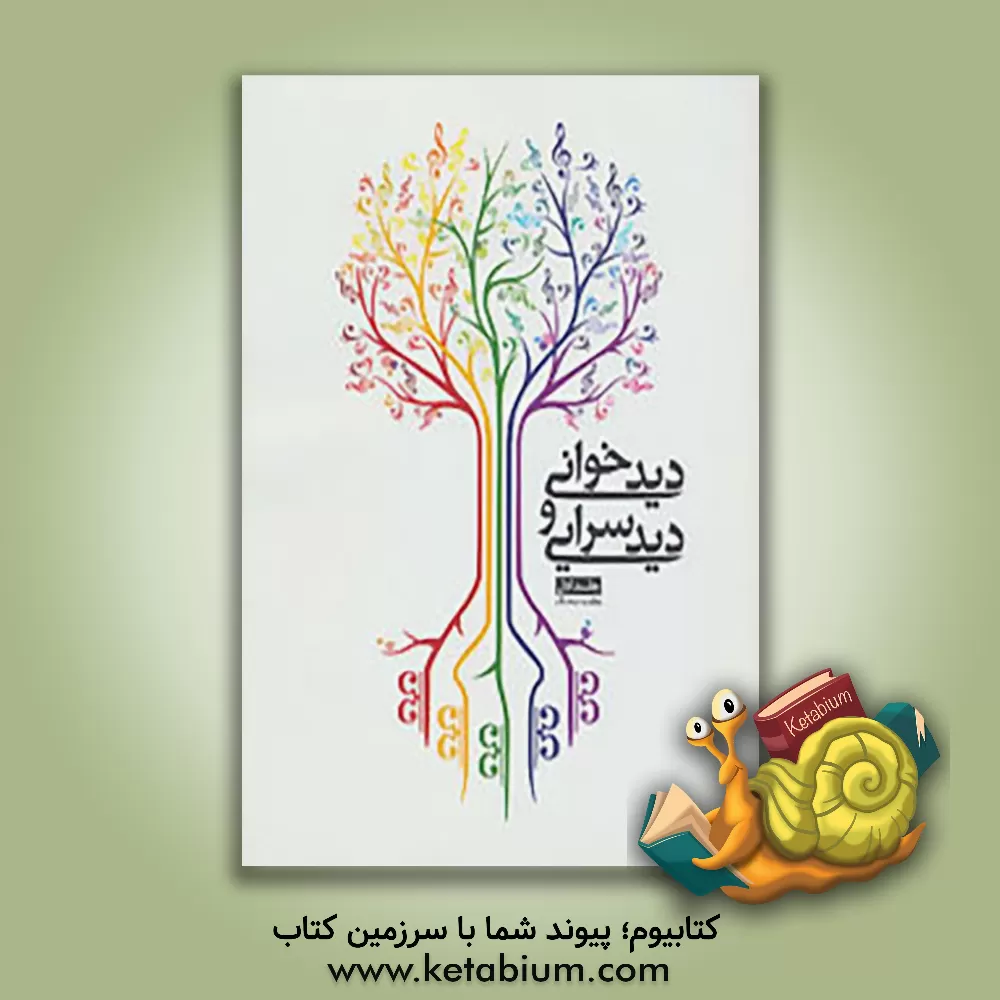 کتاب دیدخوانی و دیدسرایی |اثر یعقوب صحاف