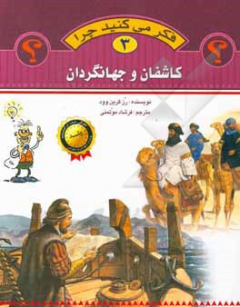 کتاب کاشفان و جهانگردان |اثر رزی گرین وود