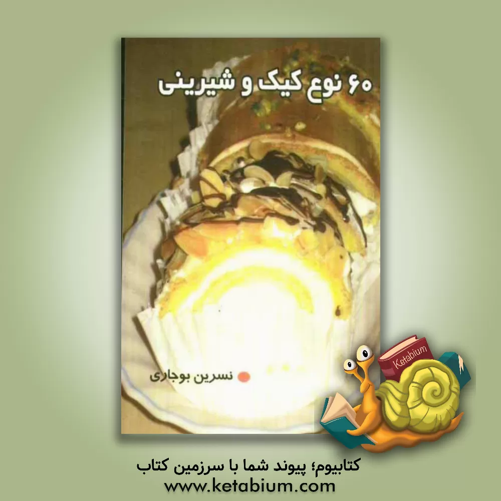 کتاب 60 نوع کیک و شیرینی اثر نسرین بوجاری