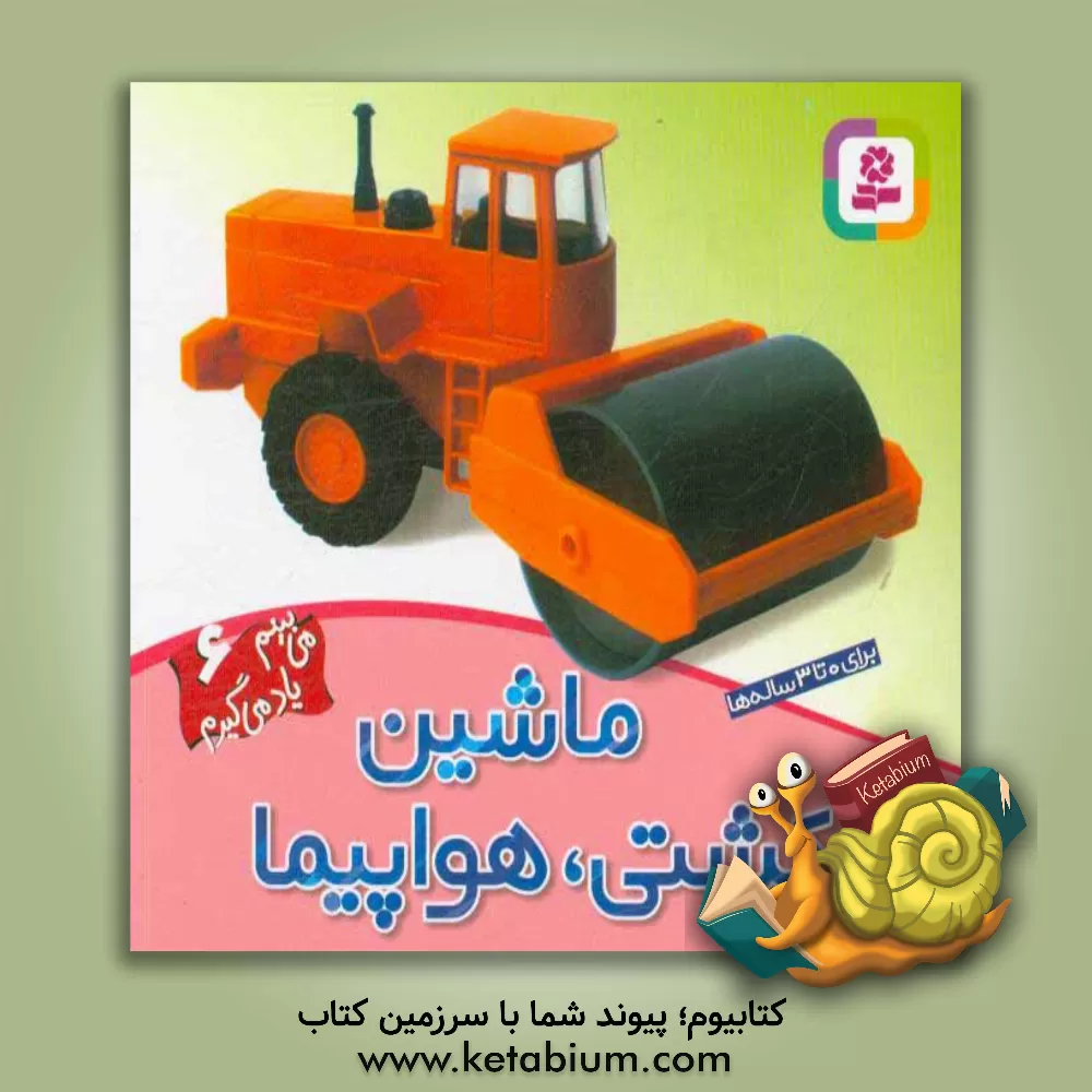 کتاب ماشین، کشتی، هواپیما اثر چن‌ون‌جینگ لی