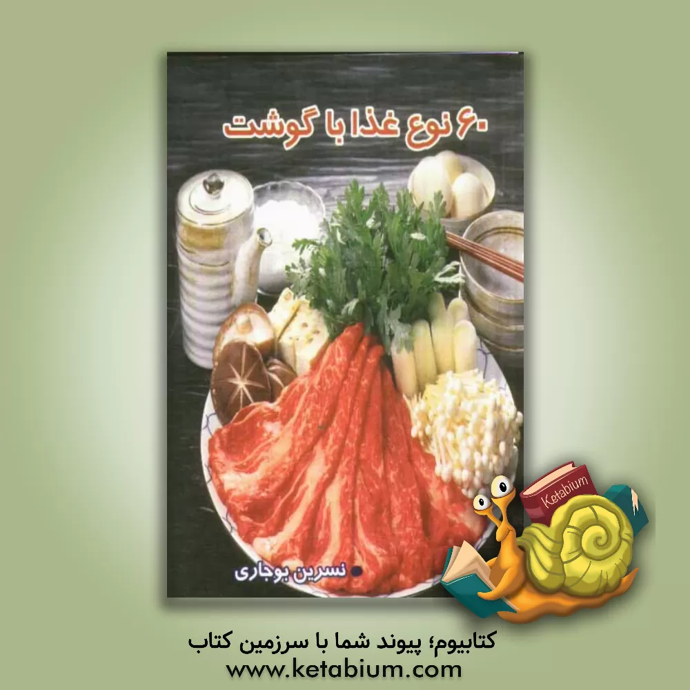 کتاب 60 نوع غذا با گوشت اثر نسرین بوجاری