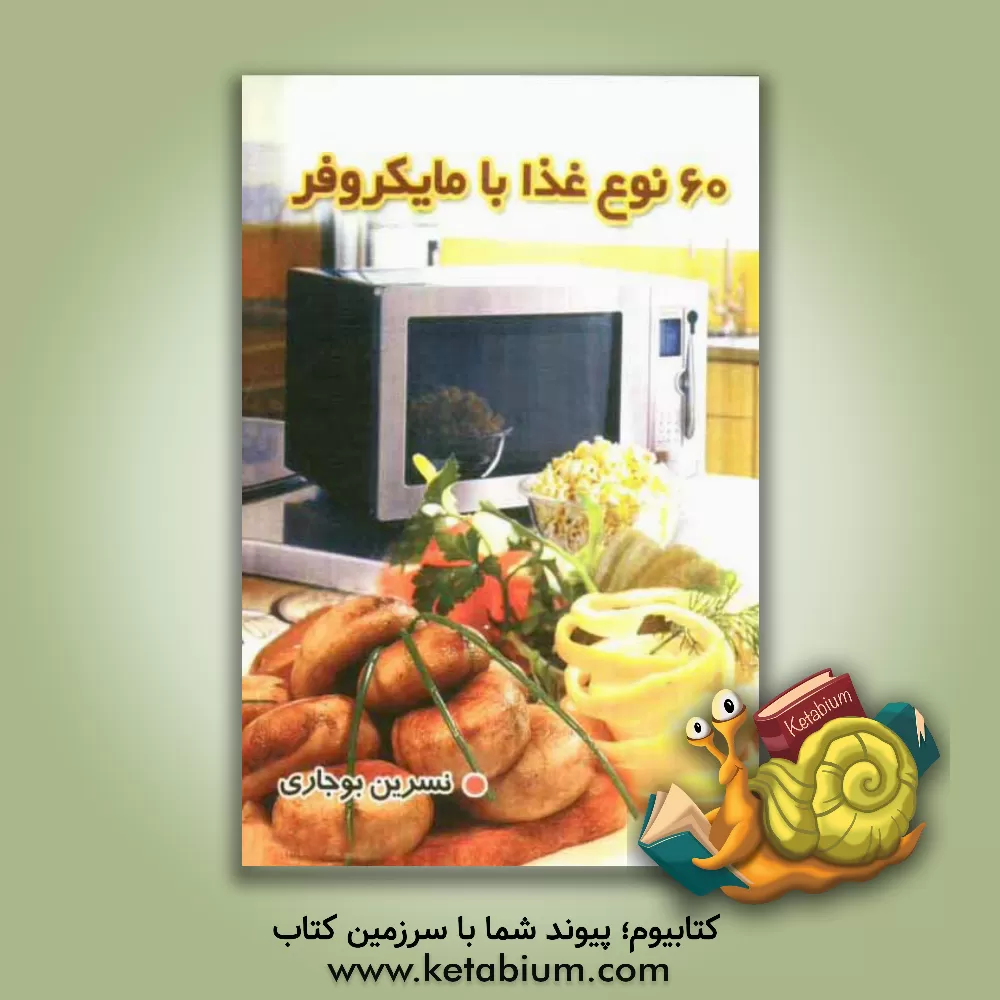 کتاب 60 نوع غذا با مایکروفر اثر نسرین بوجاری