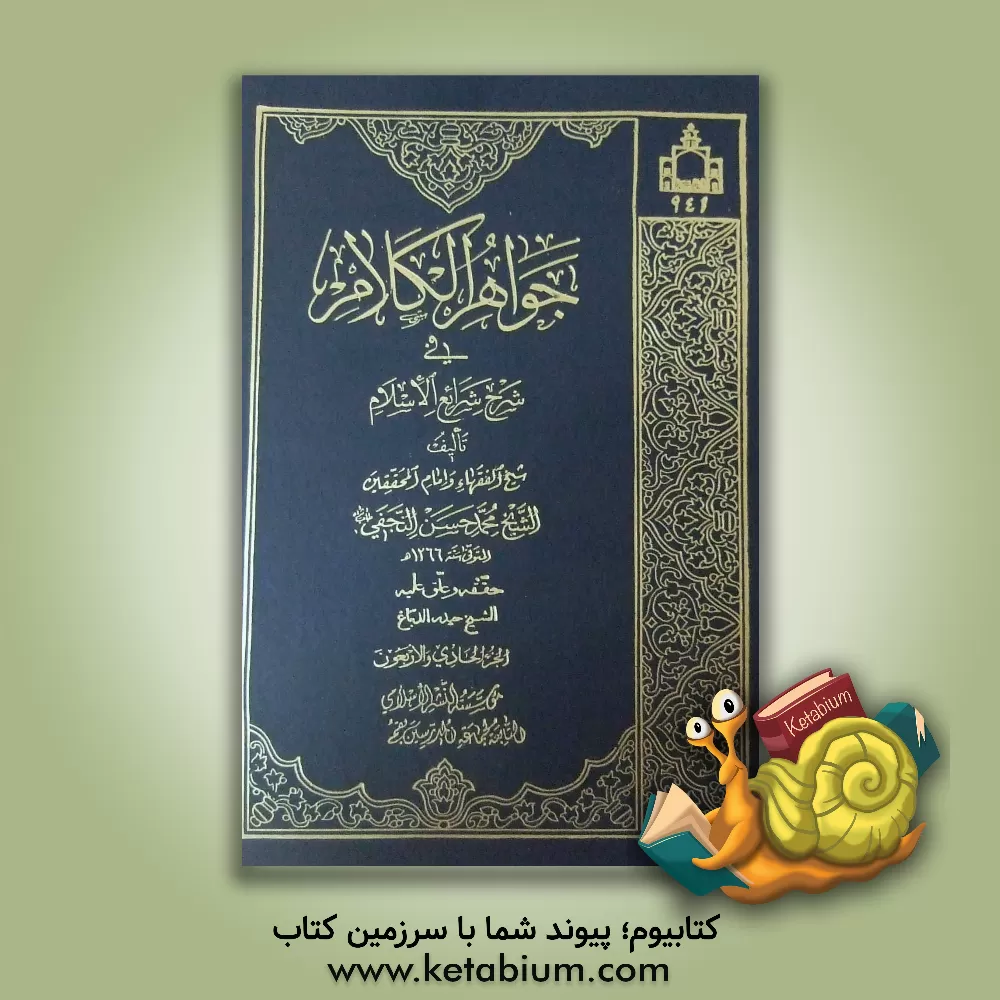 کتاب جواهر الکلام فی شرح شرائع الاسلام اثر محمدحسن‌بن‌باقر صاحب‌جواهر