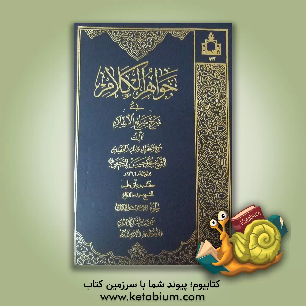 کتاب جواهر الکلام فی شرح شرائع الاسلام اثر محمدحسن‌بن‌باقر صاحب‌جواهر