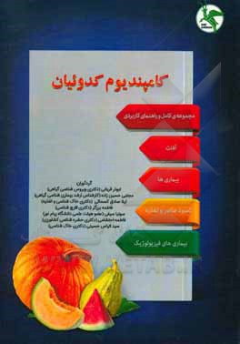 کتاب کامپندیوم کدوئیان: مجموعه کامل و راهنمای کاربردی آفات، بیماری‌ها، کمبود عناصر و تغذیه، بیماری‌های فیزیولوژیک اثر فاطمه برزگر