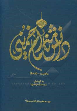 کتاب دانشنامه امام خمینی: ماهیت - نامه‌ها اثر سیدضیاء مرتضوی