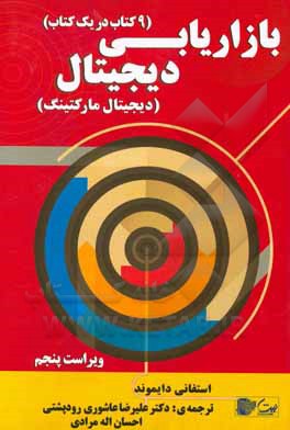 کتاب کتاب مرجع بازاریابی دیجیتال (کتاب دیجیتال مارکتینگ) اثر استفانی دایاموند