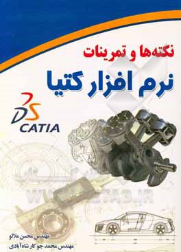 کتاب نکته‌ها و تمرینات نرم‌افزار کتیا اثر محسن ملالو