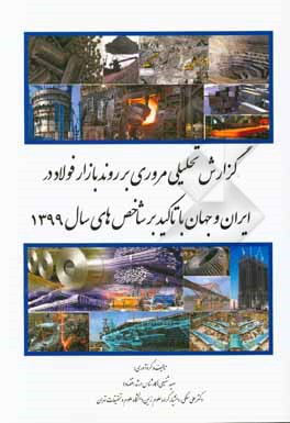 کتاب گزارش تحلیلی مروری بر روند بازار فولاد در ایران "با تاکید بر شاخص‌های سال 1399" اثر علی سلگی