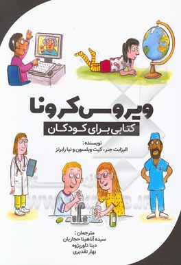 کتاب ویروس کرونا: کتابی برای کودکان اثر کیت ویلسون