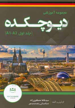 کتاب مجموعه آموزشی دیوچکده: A1-A2 |اثر سیدطاها مصطفوی زاده