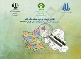 کتاب اطلس فراوانی و بروز بیماری‌های واگیر تحت پوشش نظام مراقبت در استان آذربایجان شرقی سال‌های 1388 تا 1397 اثر طاهره محمدی