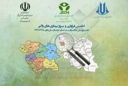 کتاب اطلس فراوانی و بروز بیماری‌های واگیر تحت پوشش نظام مراقبت در استان کردستان سال‌های 1388 تا 1397 اثر طاهره محمدی