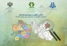 کتاب اطلس فراوانی و بروز بیماری‌های واگیر تحت پوشش نظام مراقبت در استان خراسان رضوی سال‌های 1388 تا 1397 اثر طاهره محمدی