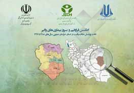 کتاب اطلس فراوانی و بروز بیماری‌های واگیر تحت پوشش نظام مراقبت در استان خراسان جنوبی سال‌های 1388 تا 1397 اثر طاهره محمدی