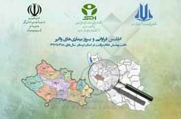 کتاب اطلس فراوانی و بروز بیماری‌های واگیر تحت پوشش نظام مراقبت در استان لرستان سال‌های 1388 تا 1397 اثر طاهره محمدی