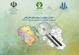 کتاب اطلس فراوانی و بروز بیماری‌های واگیر تحت پوشش نظام مراقبت در استان زنجان سال‌های 1388 تا 1397 اثر طاهره محمدی