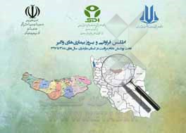 کتاب اطلس فراوانی و بروز بیماری‌های واگیر تحت پوشش نظام مراقبت در استان مازندران سال‌های 1388 تا 1397 اثر طاهره محمدی