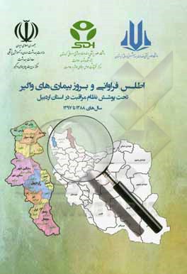 کتاب اطلس فراوانی و بروز بیماری‌های واگیر تحت پوشش نظام مراقبت در استان اردبیل سال‌های 1388 تا 1397 اثر طاهره محمدی