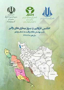 کتاب اطلس فراوانی و بروز بیماری‌های واگیر تحت پوشش نظام مراقبت در استان بوشهر سال‌های 1388 تا 1397 اثر طاهره محمدی